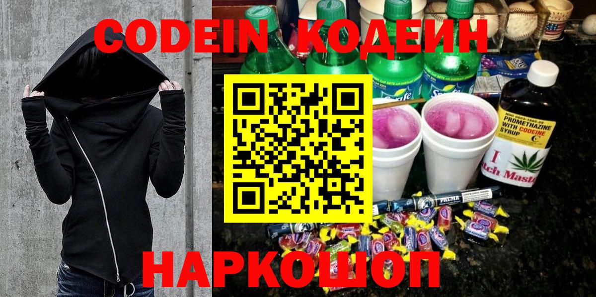 Кодеиновый сироп Lean напиток Lean (лин)  Вход с VPN  Ярцево  Codein Purple Drank 